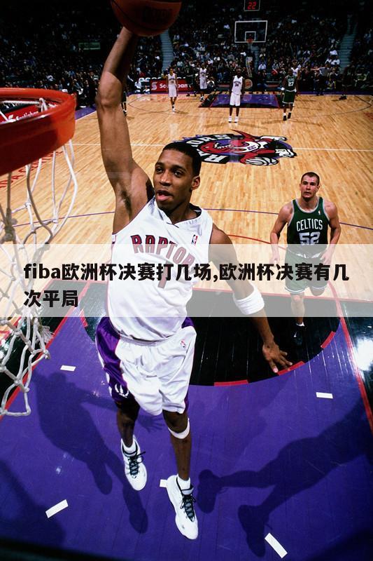 fiba欧洲杯决赛打几场,欧洲杯决赛有几次平局