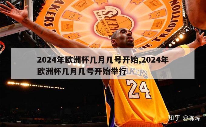 2024年欧洲杯几月几号开始,2024年欧洲杯几月几号开始举行