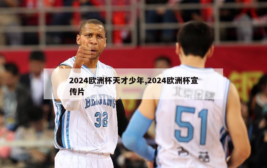 2024欧洲杯天才少年,2024欧洲杯宣传片