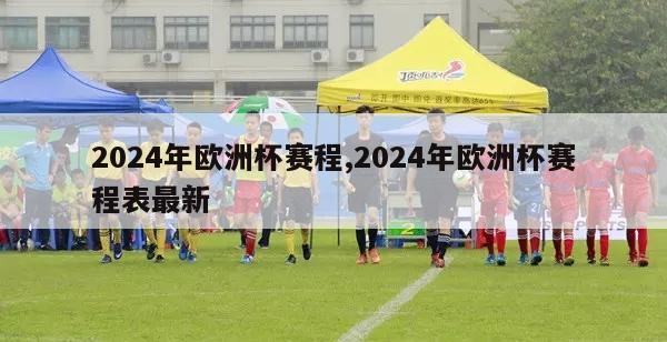 2024年欧洲杯赛程,2024年欧洲杯赛程表最新