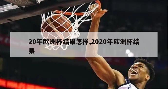 20年欧洲杯结果怎样,2020年欧洲杯结果