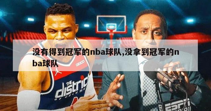 没有得到冠军的nba球队,没拿到冠军的nba球队