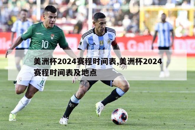 美洲杯2024赛程时间表,美洲杯2024赛程时间表及地点