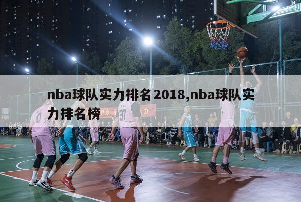 nba球队实力排名2018,nba球队实力排名榜