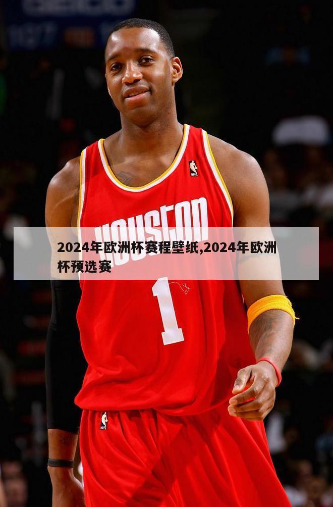 2024年欧洲杯赛程壁纸,2024年欧洲杯预选赛