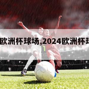 2024欧洲杯球场,2024欧洲杯球场广告