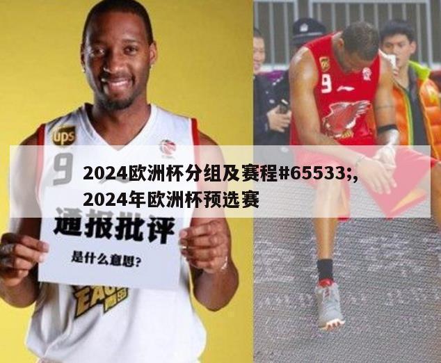 2024欧洲杯分组及赛程#65533;,2024年欧洲杯预选赛