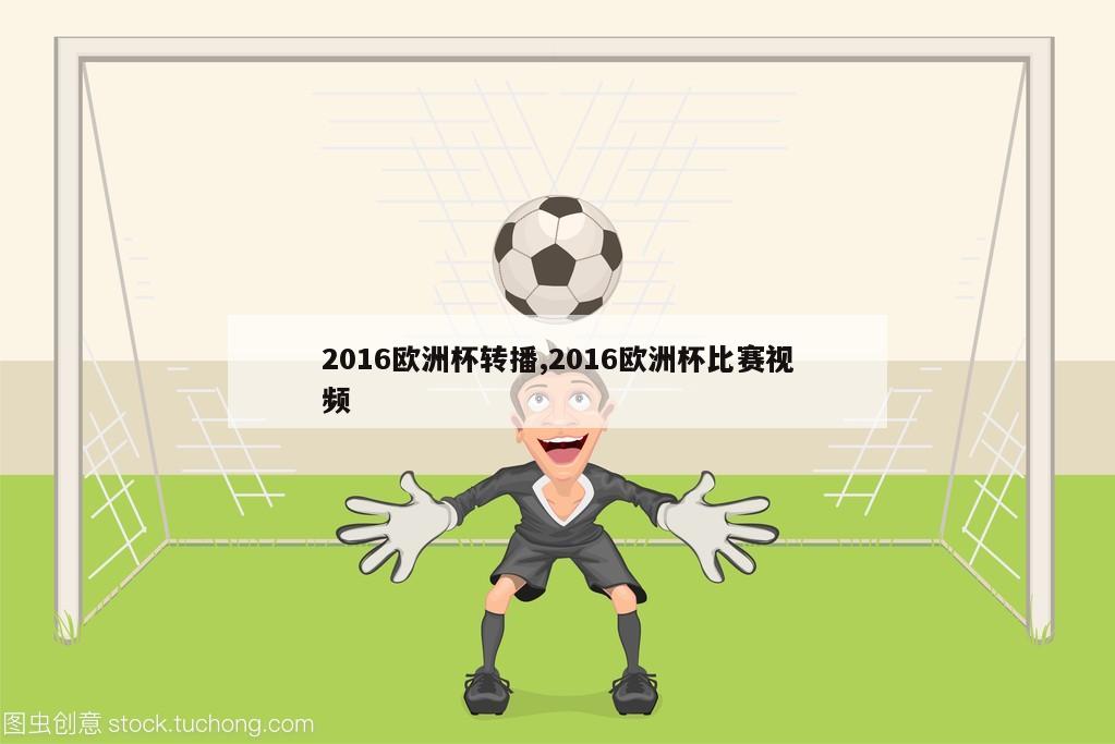 2016欧洲杯转播,2016欧洲杯比赛视频