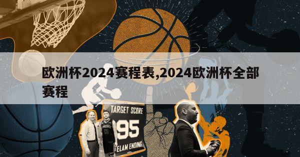 欧洲杯2024赛程表,2024欧洲杯全部赛程