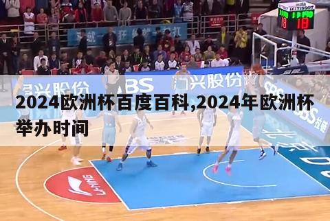 2024欧洲杯百度百科,2024年欧洲杯举办时间