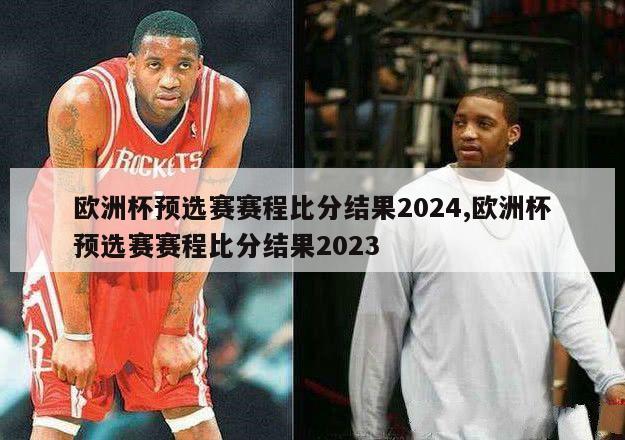 欧洲杯预选赛赛程比分结果2024,欧洲杯预选赛赛程比分结果2023