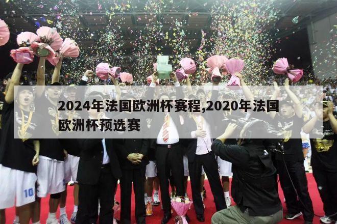 2024年法国欧洲杯赛程,2020年法国欧洲杯预选赛