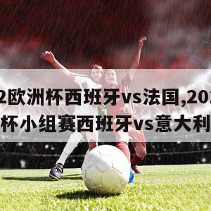 2012欧洲杯西班牙vs法国,2012年欧洲杯小组赛西班牙vs意大利