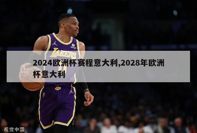 2024欧洲杯赛程意大利,2028年欧洲杯意大利