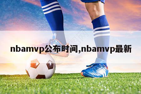 nbamvp公布时间,nbamvp最新