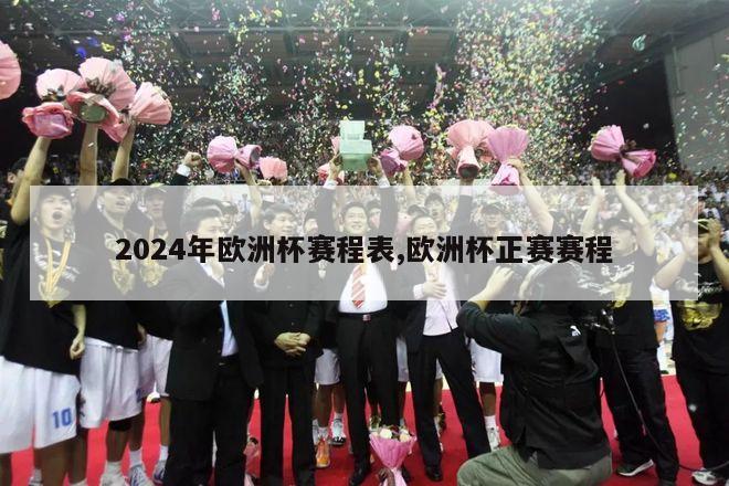 2024年欧洲杯赛程表,欧洲杯正赛赛程