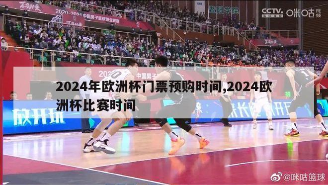 2024年欧洲杯门票预购时间,2024欧洲杯比赛时间