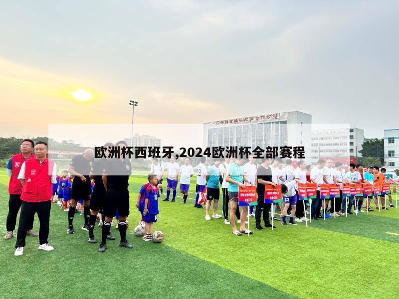 欧洲杯西班牙,2024欧洲杯全部赛程